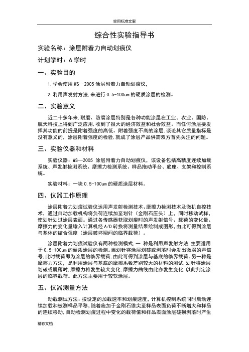 涂层附着力实验的报告材料