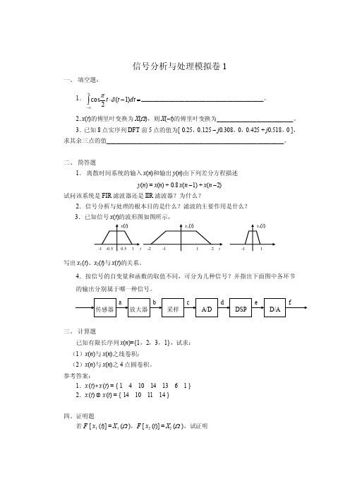 信号分析与处理模拟试题及参考答案1