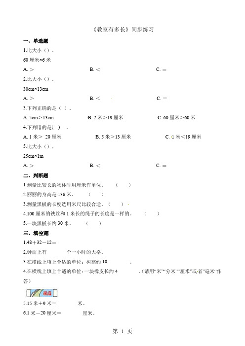 二年级上册数学一课一练6.1教室有多长_北师大版(2018秋)(含解析)-精选教育文档