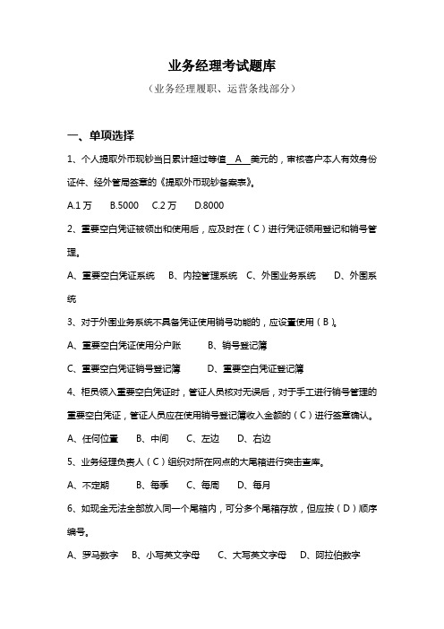 业务经理专业水平测试复习题库(业务经理履职、运营条线部分)