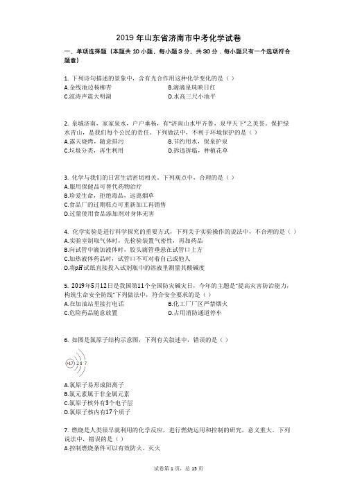 2019年山东省济南市中考化学试卷