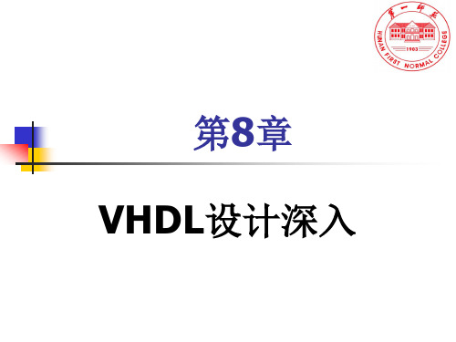 第8章 VHDL设计深入