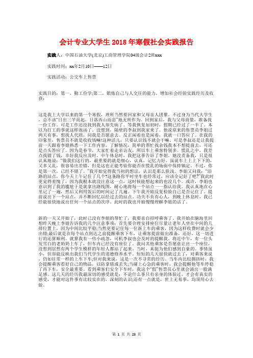 会计专业大学生2018年寒假社会实践报告