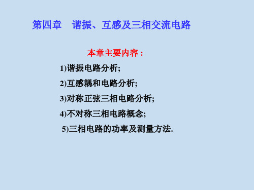 电路原理(第2版)(范承志)第四章 谐振互感三相