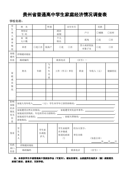 贵州省普通高中学生家庭经济情况调查表