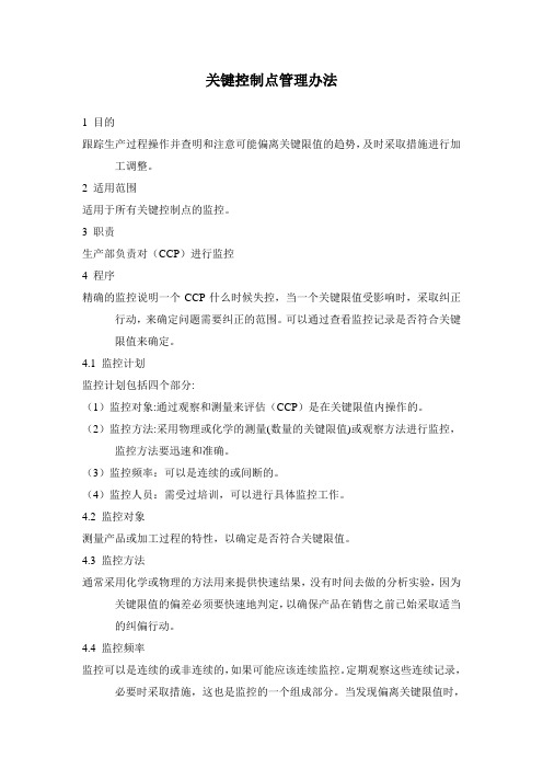 关键控制点管理办法