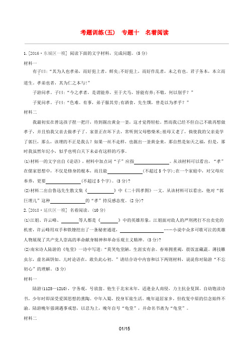 北京专版2019中考语文复习方案考题训练五专题十名著阅读