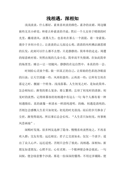 浅相遇,深相知(精编版)