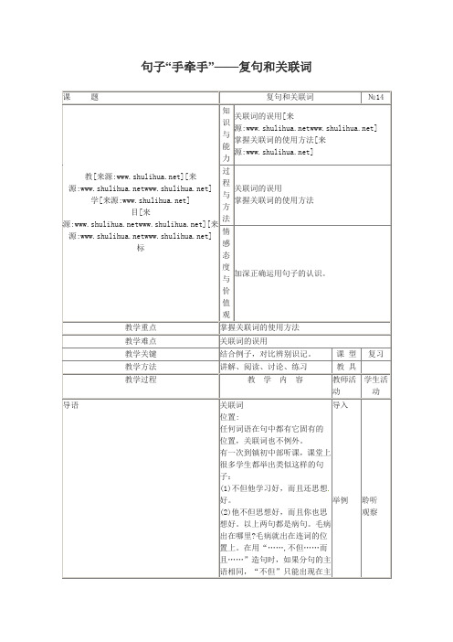 《句子“手牵手”——复句和关联词》教案