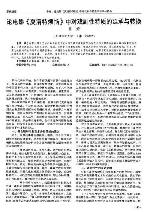 论电影《夏洛特烦恼》中对戏剧性特质的延承与转换