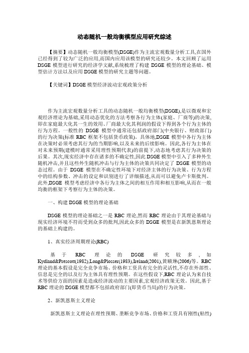 动态随机一般均衡模型应用研究综述