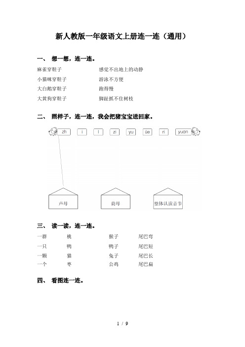 新人教版一年级语文上册连一连(通用)