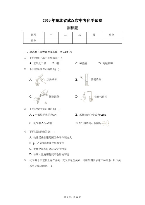 2020年湖北省武汉市中考化学试卷(含答案解析)