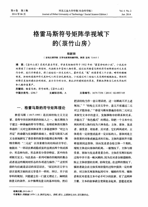 格雷马斯符号矩阵学视域下的《菉竹山房》