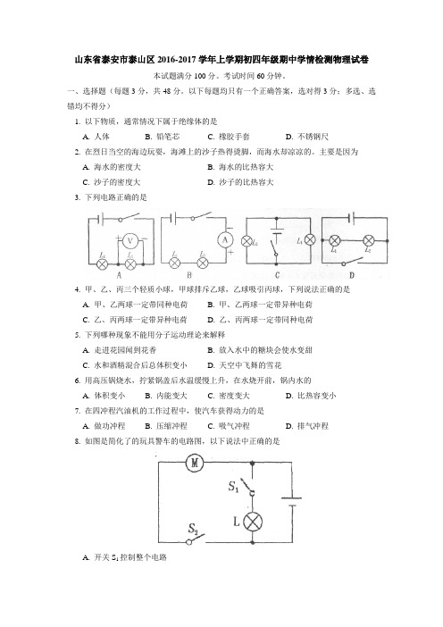 山东省泰安市泰山区2017届九年级上学期期中考试物理试题.doc