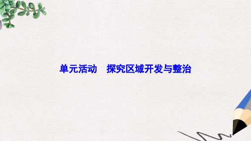 高中地理 第四单元 区域综合开发与可持续发展 单元活动 探究区域开发与整治课件 鲁教版必修3