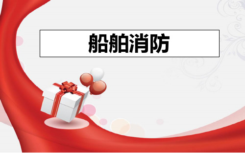 船舶高级消防(新版)