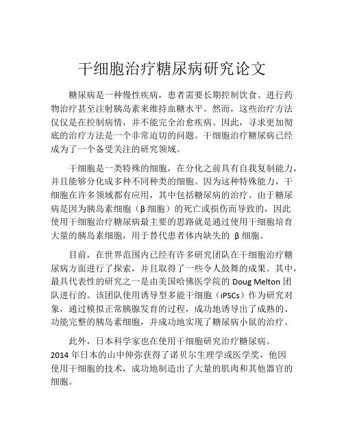 干细胞治疗糖尿病研究论文