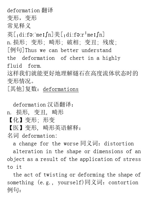 deformation翻译