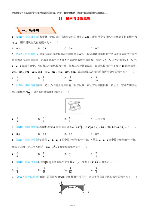 备考2019高考数学二轮复习 选择填空狂练十三 概率与计数原理 理