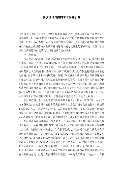 合伙理论与实践若干问题研究