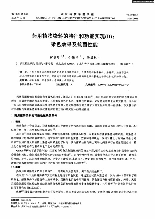 药用植物染料的特征和功能实现(Ⅱ)：染色效果及抗菌性能