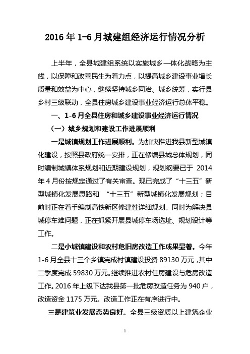 2016年1-6月城建组经济运行情况分析资料