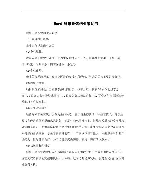 [Word]鲜果茶饮创业策划书
