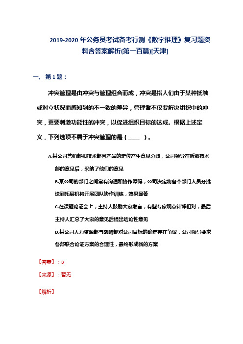 2019-2020年公务员考试备考行测《数字推理》复习题资料含答案解析(第一百篇)[天津]