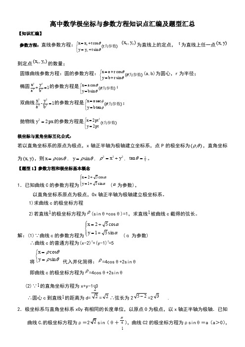 高中数学极坐标与参数方程知识汇编及高考题型汇总