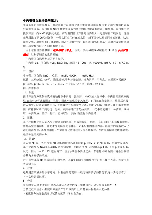 牛肉膏蛋白胨培养基配方