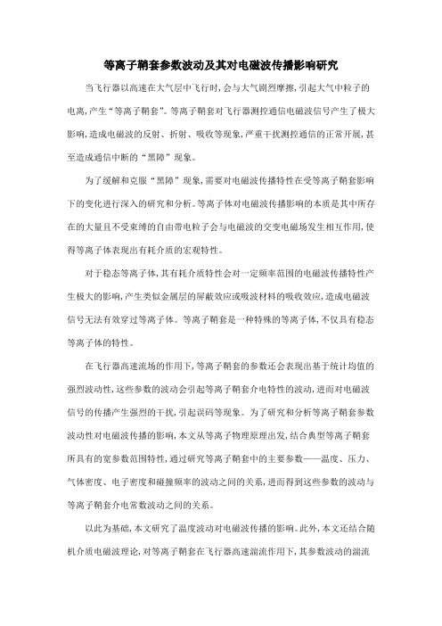 等离子鞘套参数波动及其对电磁波传播影响研究