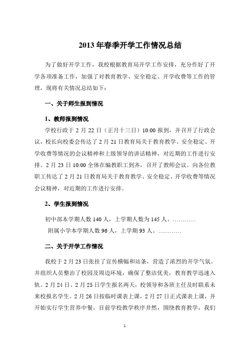 2013年春季开学工作情况总结