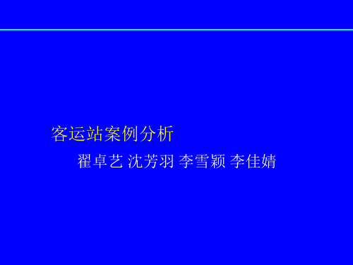 客运站案例分析