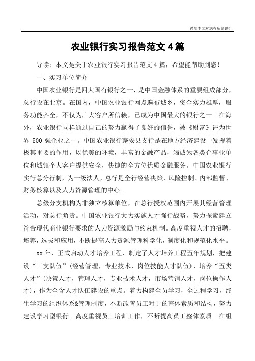农业银行实习报告范文4篇