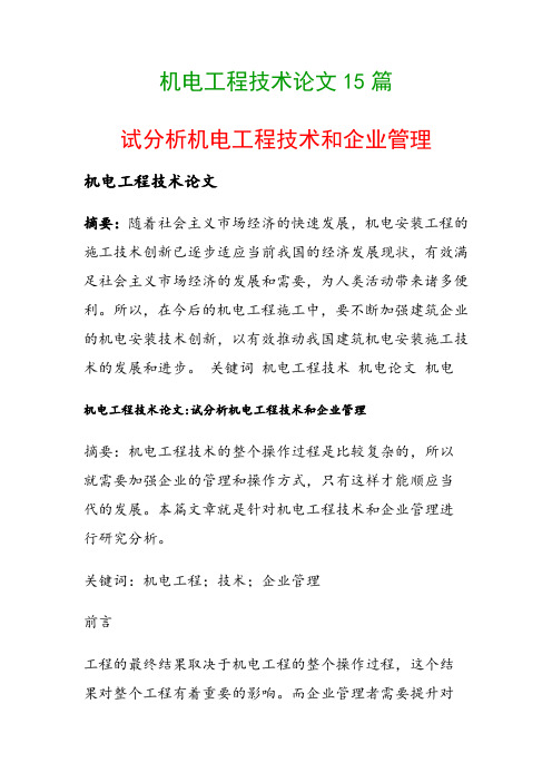 机电工程技术论文15篇(试分析机电工程技术和企业管理)