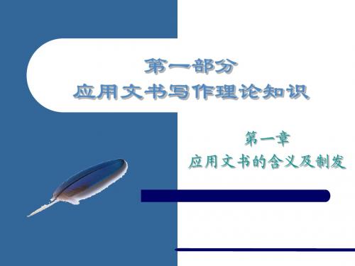 第一章  应用文书的含义及制发