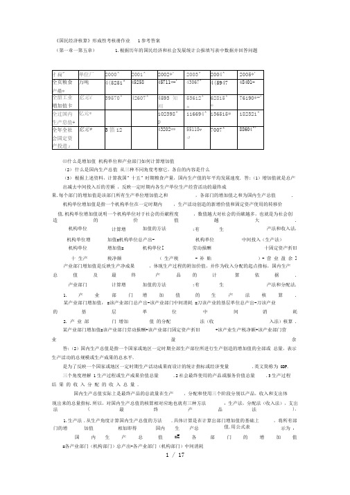 国民经济核算形成性考核册答案[]