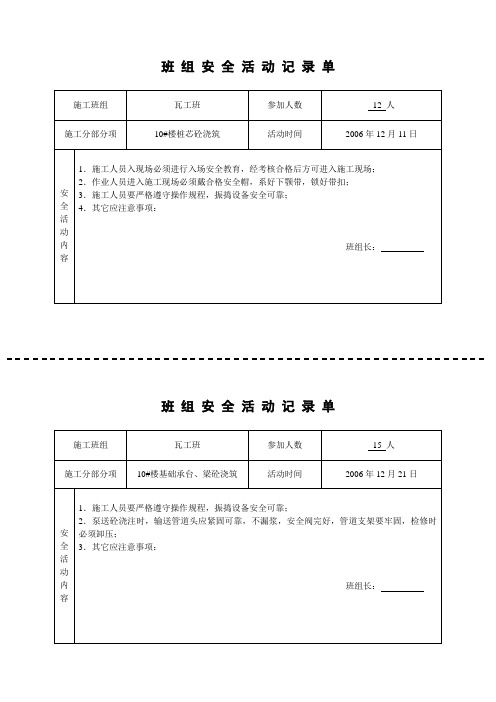 班组安全活动记录单(正式版)瓦工