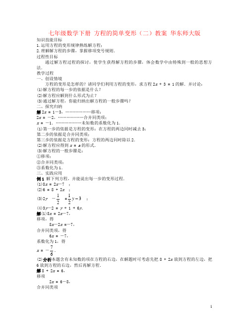 七年级数学下册 方程的简单变形(二)教案 华东师大版