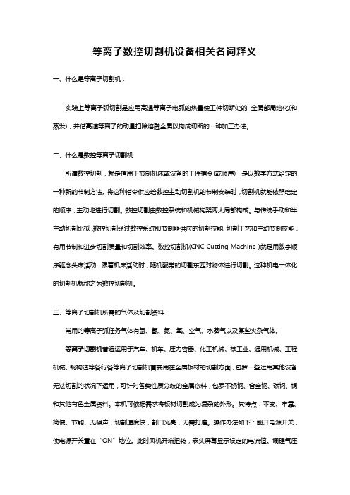 等离子数控切割机设备相关名词释义