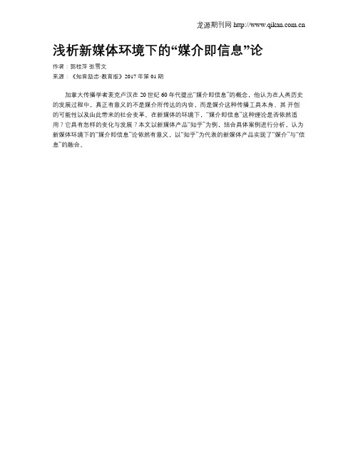 浅析新媒体环境下的“媒介即信息”论