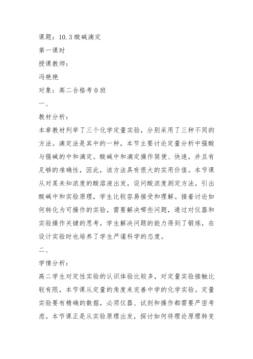高二化学上《10学习几种定量测定方法10.3酸碱滴定中和滴定基本操作》5沪科课标教案教学设计讲