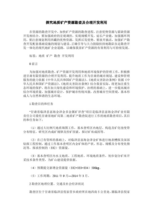 探究地质矿产资源勘查及合理开发利用