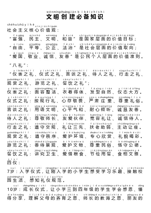 文明创建必背知识加拼音