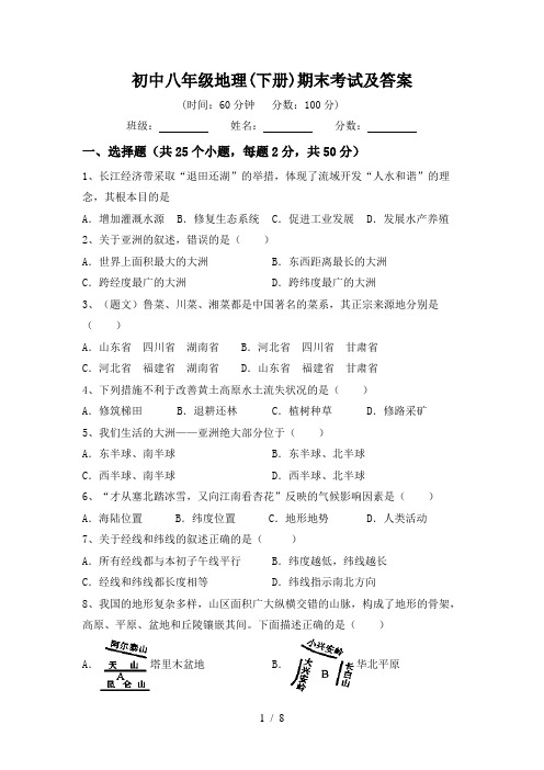 初中八年级地理(下册)期末考试及答案