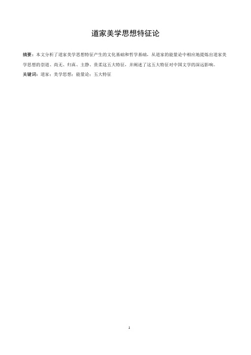 道家美学思想特征论(2)
