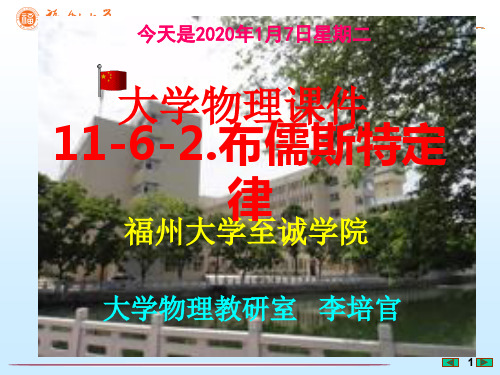 大学物理课件---布儒斯特定律--[福州大学...李培官]
