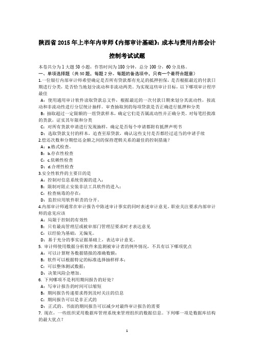 陕西省2015年上半年内审师《内部审计基础》：成本与费用内部会计控制考试试题