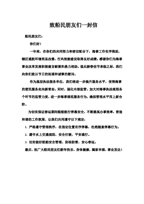 致船民朋友的一封信